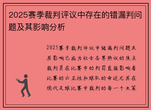 2025赛季裁判评议中存在的错漏判问题及其影响分析 2025赛季裁判评议中存在的错漏判问题及其影响分析