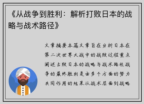《从战争到胜利:解析打败日本的战略与战术路径》 《从战争到胜利:解析打败日本的战略与战术路径》