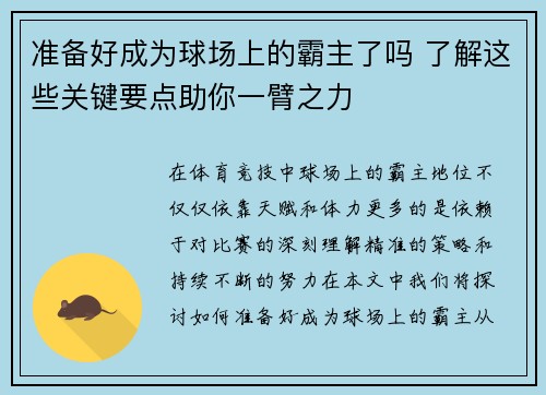 准备好成为球场上的霸主了吗 了解这些关键要点助你一臂之力 准备好成为球场上的霸主了吗 了解这些关键要点助你一臂之力