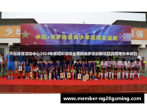 天坛体育活动中心2024年度精彩活动全面揭晓多项创新项目亮相等你来体验 天坛体育活动中心2024年度精彩活动全面揭晓多项创新项目亮相等你来体验