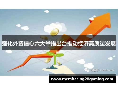 强化外资信心六大举措出台推动经济高质量发展 强化外资信心六大举措出台推动经济高质量发展