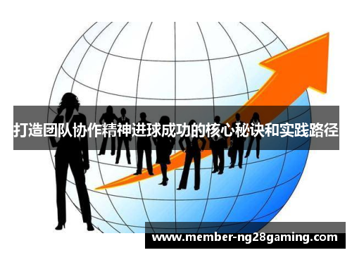 打造团队协作精神进球成功的核心秘诀和实践路径 打造团队协作精神进球成功的核心秘诀和实践路径