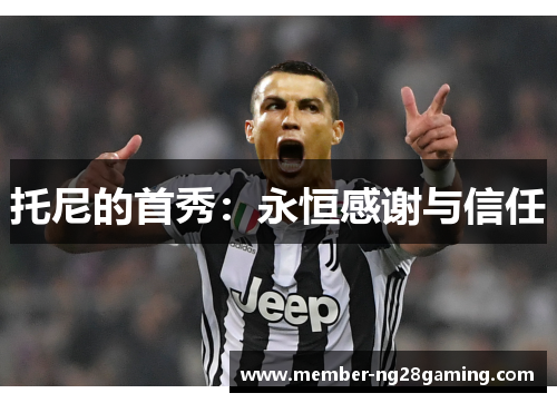 托尼的首秀:永恒感谢与信任 托尼的首秀:永恒感谢与信任