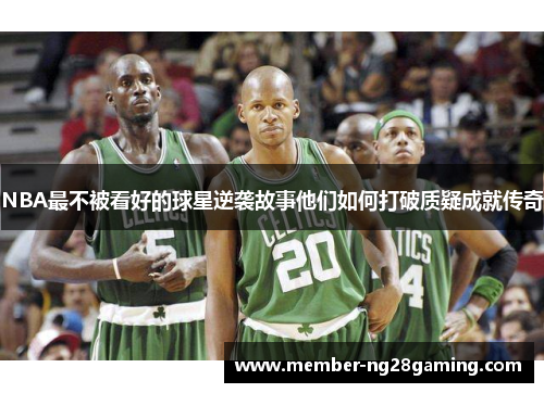 NBA最不被看好的球星逆袭故事他们如何打破质疑成就传奇 NBA最不被看好的球星逆袭故事他们如何打破质疑成就传奇