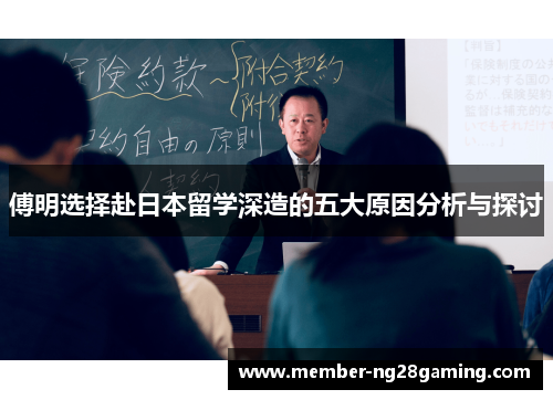 傅明选择赴日本留学深造的五大原因分析与探讨 傅明选择赴日本留学深造的五大原因分析与探讨