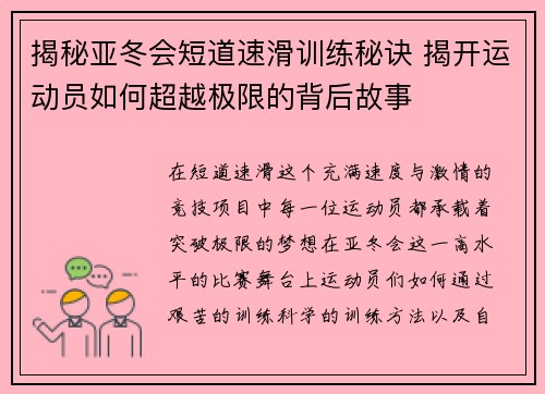 揭秘亚冬会短道速滑训练秘诀 揭开运动员如何超越极限的背后故事 揭秘亚冬会短道速滑训练秘诀 揭开运动员如何超越极限的背后故事