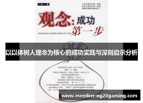 以以体树人理念为核心的成功实践与深刻启示分析