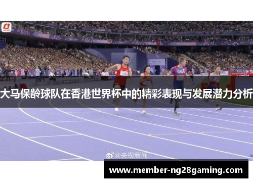 大马保龄球队在香港世界杯中的精彩表现与发展潜力分析 大马保龄球队在香港世界杯中的精彩表现与发展潜力分析