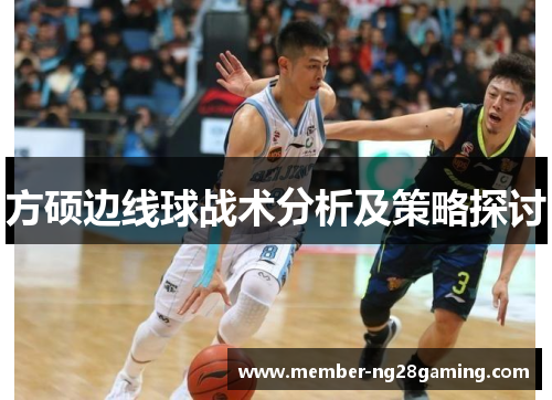 方硕边线球战术分析及策略探讨 方硕边线球战术分析及策略探讨