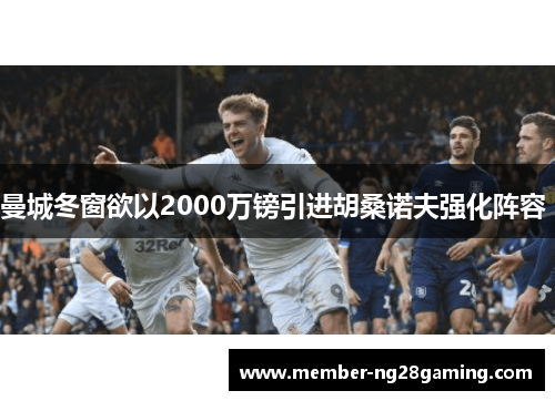 曼城冬窗欲以2000万镑引进胡桑诺夫强化阵容 曼城冬窗欲以2000万镑引进胡桑诺夫强化阵容