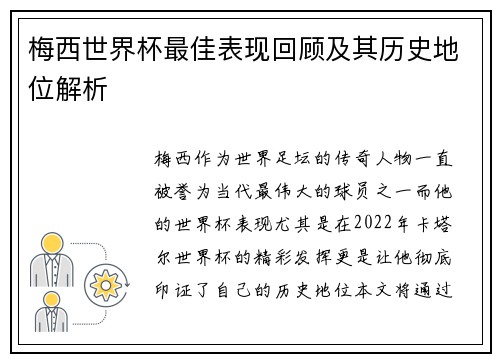 梅西世界杯最佳表现回顾及其历史地位解析 梅西世界杯最佳表现回顾及其历史地位解析