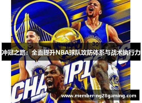 冲冠之路:全面提升NBA球队攻防体系与战术执行力 冲冠之路:全面提升NBA球队攻防体系与战术执行力