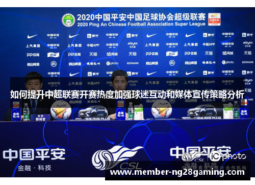 如何提升中超联赛开赛热度加强球迷互动和媒体宣传策略分析