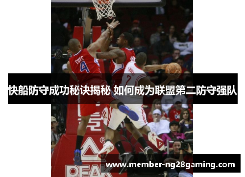 快船防守成功秘诀揭秘 如何成为联盟第二防守强队 快船防守成功秘诀揭秘 如何成为联盟第二防守强队