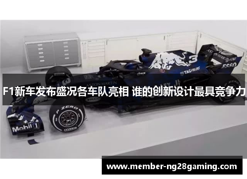 F1新车发布盛况各车队亮相 谁的创新设计最具竞争力 F1新车发布盛况各车队亮相 谁的创新设计最具竞争力