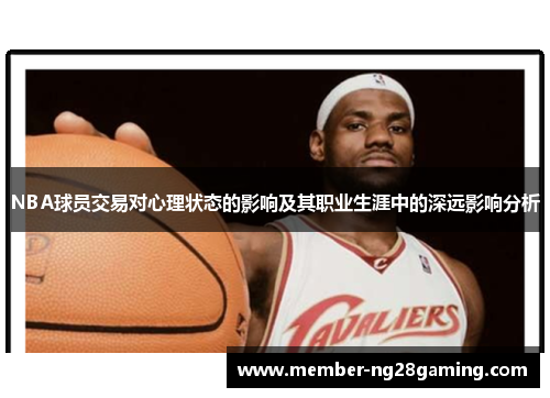 NBA球员交易对心理状态的影响及其职业生涯中的深远影响分析