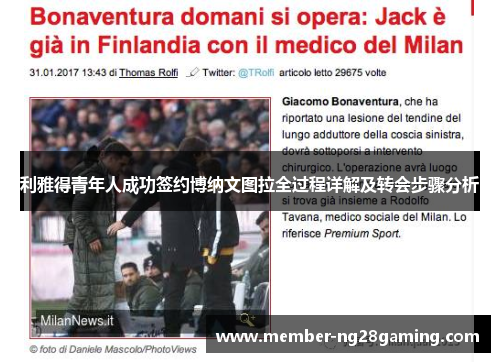 利雅得青年人成功签约博纳文图拉全过程详解及转会步骤分析 利雅得青年人成功签约博纳文图拉全过程详解及转会步骤分析