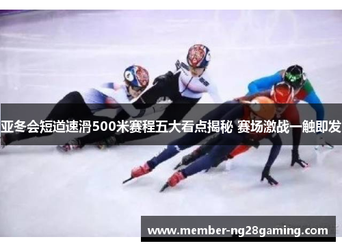 亚冬会短道速滑500米赛程五大看点揭秘 赛场激战一触即发 亚冬会短道速滑500米赛程五大看点揭秘 赛场激战一触即发