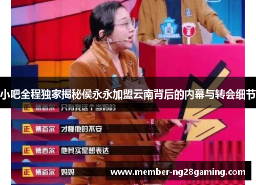 小吧全程独家揭秘侯永永加盟云南背后的内幕与转会细节 小吧全程独家揭秘侯永永加盟云南背后的内幕与转会细节