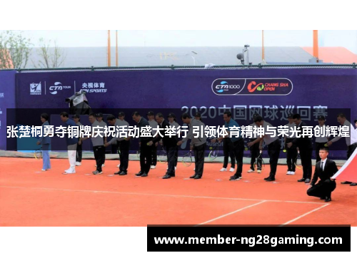 张楚桐勇夺铜牌庆祝活动盛大举行 引领体育精神与荣光再创辉煌 张楚桐勇夺铜牌庆祝活动盛大举行 引领体育精神与荣光再创辉煌