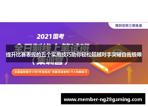提升比赛表现的五个实用技巧助你轻松超越对手突破自我极限 提升比赛表现的五个实用技巧助你轻松超越对手突破自我极限