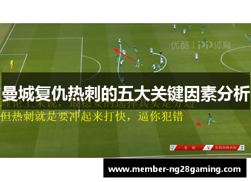 曼城复仇热刺的五大关键因素分析 曼城复仇热刺的五大关键因素分析