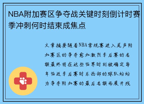 NBA附加赛区争夺战关键时刻倒计时赛季冲刺何时结束成焦点 NBA附加赛区争夺战关键时刻倒计时赛季冲刺何时结束成焦点