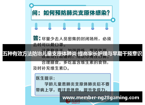 五种有效方法防治儿童支原体肺炎 提高家长护理与早期干预意识