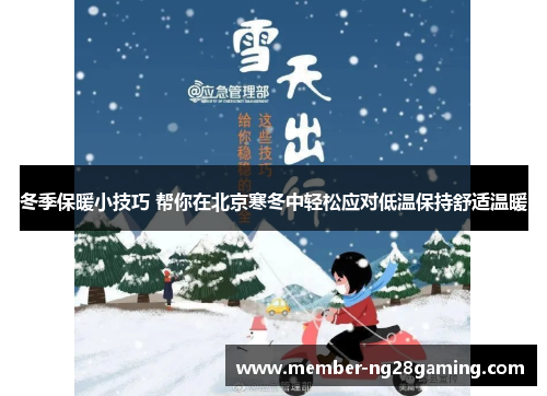 冬季保暖小技巧 帮你在北京寒冬中轻松应对低温保持舒适温暖 冬季保暖小技巧 帮你在北京寒冬中轻松应对低温保持舒适温暖