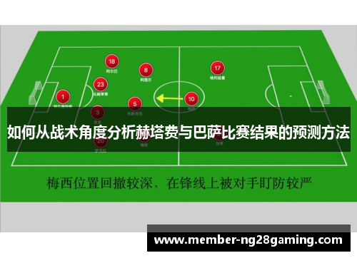 如何从战术角度分析赫塔费与巴萨比赛结果的预测方法 如何从战术角度分析赫塔费与巴萨比赛结果的预测方法
