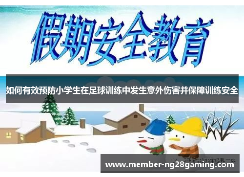 如何有效预防小学生在足球训练中发生意外伤害并保障训练安全 如何有效预防小学生在足球训练中发生意外伤害并保障训练安全