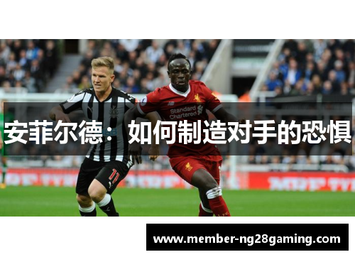 安菲尔德:如何制造对手的恐惧 安菲尔德:如何制造对手的恐惧