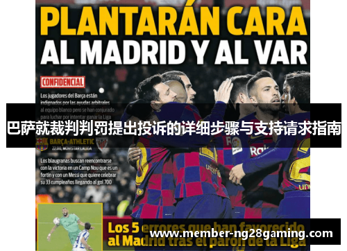 巴萨就裁判判罚提出投诉的详细步骤与支持请求指南 巴萨就裁判判罚提出投诉的详细步骤与支持请求指南