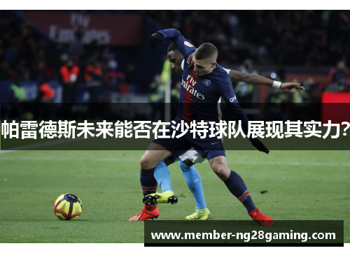 帕雷德斯未来能否在沙特球队展现其实力？