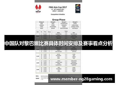 中国队对黎巴嫩比赛具体时间安排及赛事看点分析 中国队对黎巴嫩比赛具体时间安排及赛事看点分析