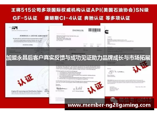 加盟永昌后客户真实反馈与成功见证助力品牌成长与市场拓展 加盟永昌后客户真实反馈与成功见证助力品牌成长与市场拓展