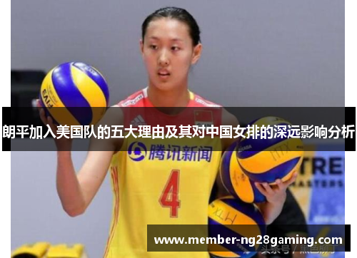 朗平加入美国队的五大理由及其对中国女排的深远影响分析
