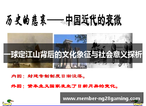 一球定江山背后的文化象征与社会意义探析 一球定江山背后的文化象征与社会意义探析