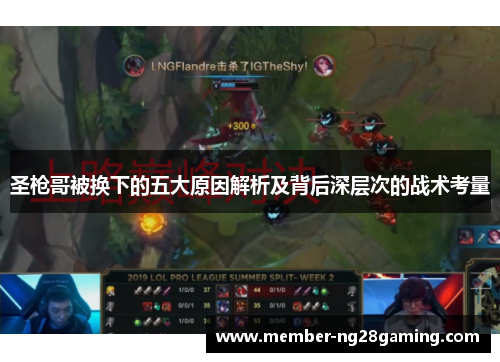 圣枪哥被换下的五大原因解析及背后深层次的战术考量 圣枪哥被换下的五大原因解析及背后深层次的战术考量