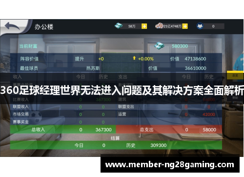 360足球经理世界无法进入问题及其解决方案全面解析 360足球经理世界无法进入问题及其解决方案全面解析