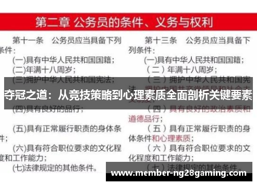 夺冠之道:从竞技策略到心理素质全面剖析关键要素 夺冠之道:从竞技策略到心理素质全面剖析关键要素