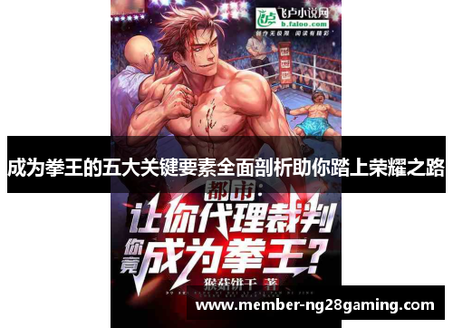 成为拳王的五大关键要素全面剖析助你踏上荣耀之路 成为拳王的五大关键要素全面剖析助你踏上荣耀之路