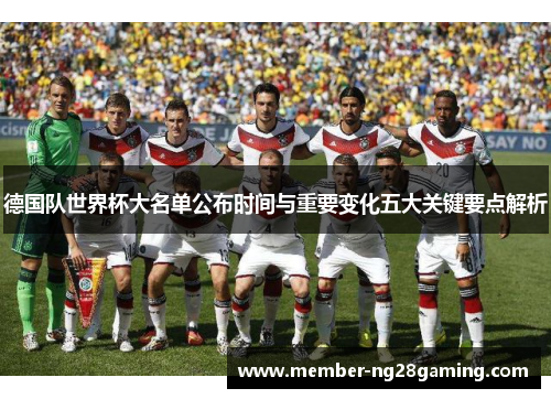 德国队世界杯大名单公布时间与重要变化五大关键要点解析 德国队世界杯大名单公布时间与重要变化五大关键要点解析