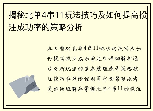 揭秘北单4串11玩法技巧及如何提高投注成功率的策略分析 揭秘北单4串11玩法技巧及如何提高投注成功率的策略分析