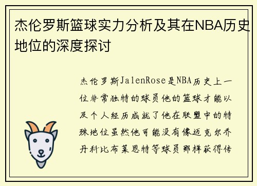 杰伦罗斯篮球实力分析及其在NBA历史地位的深度探讨 杰伦罗斯篮球实力分析及其在NBA历史地位的深度探讨