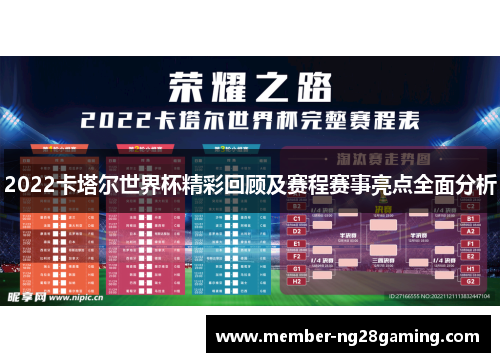 2022卡塔尔世界杯精彩回顾及赛程赛事亮点全面分析 2022卡塔尔世界杯精彩回顾及赛程赛事亮点全面分析