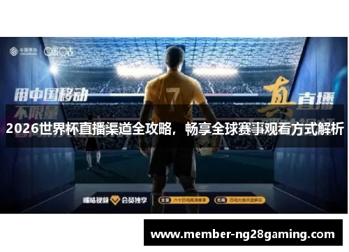 2026世界杯直播渠道全攻略，畅享全球赛事观看方式解析