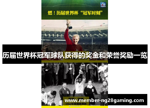 历届世界杯冠军球队获得的奖金和荣誉奖励一览 历届世界杯冠军球队获得的奖金和荣誉奖励一览