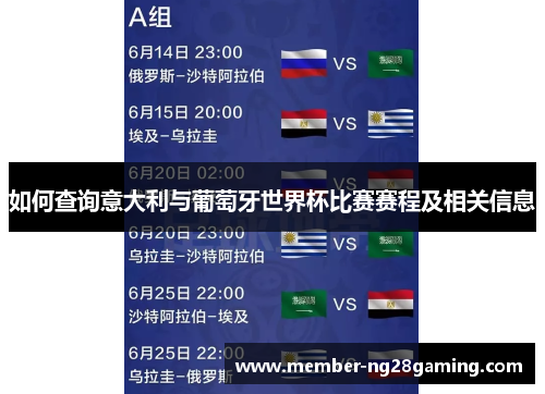 如何查询意大利与葡萄牙世界杯比赛赛程及相关信息 如何查询意大利与葡萄牙世界杯比赛赛程及相关信息