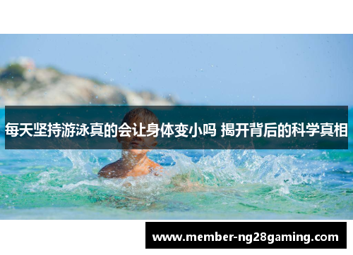 每天坚持游泳真的会让身体变小吗 揭开背后的科学真相